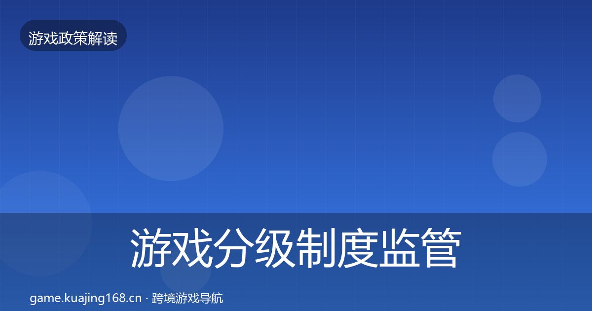 游戏分级制度监管动向实践指南·第2517篇
