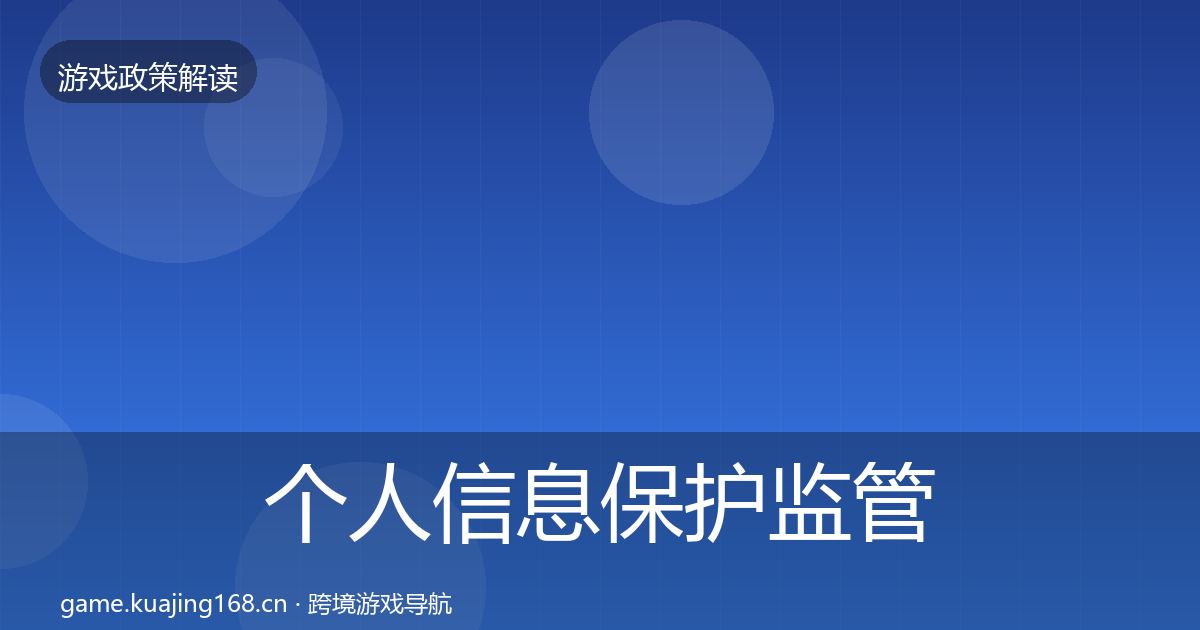 个人信息保护监管动向要点梳理·第2517篇
