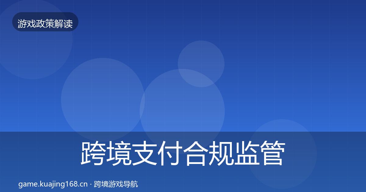 跨境支付合规监管动向入门到进阶·第2517篇