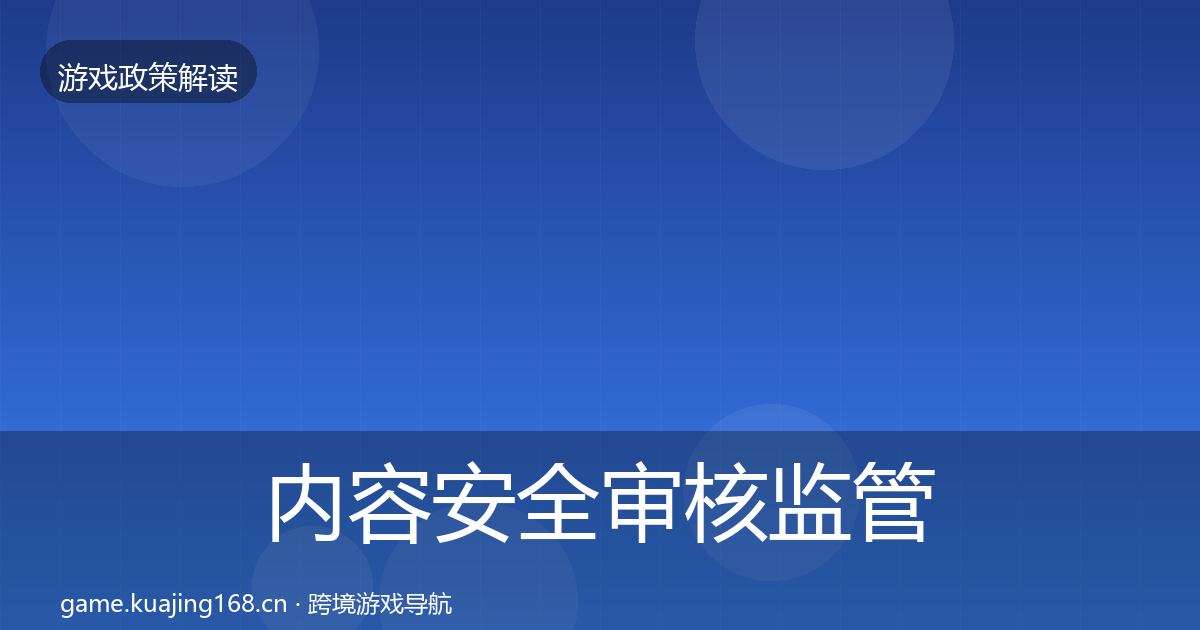 内容安全审核监管动向全攻略·第2518篇