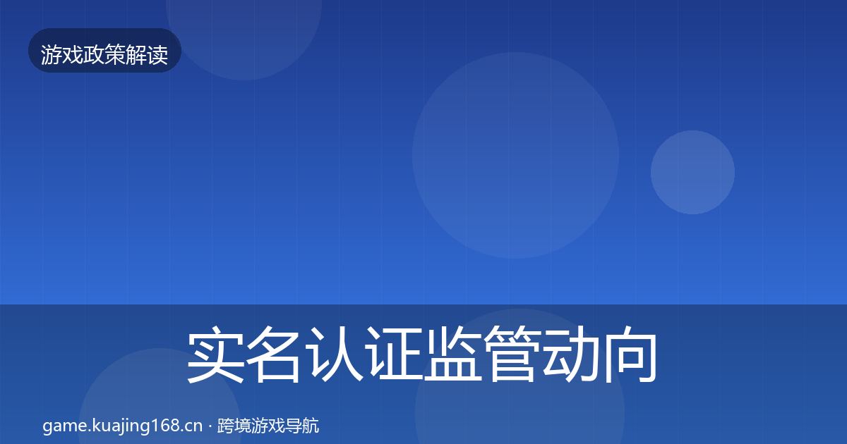 实名认证监管动向要点梳理·第2518篇
