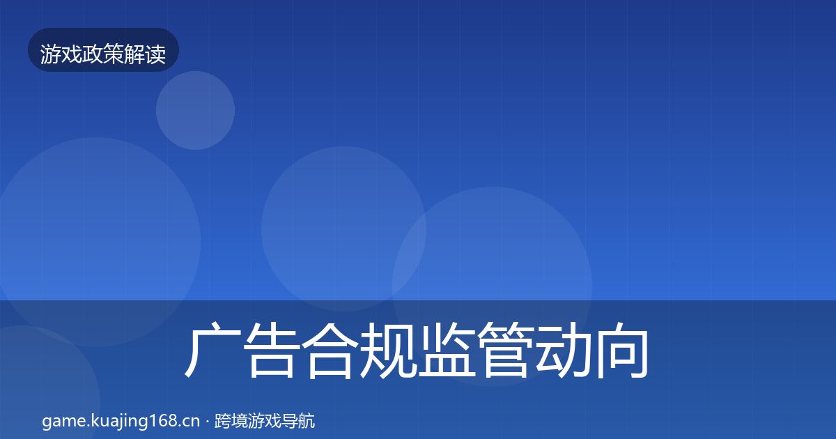 广告合规监管动向入门到进阶·第2518篇