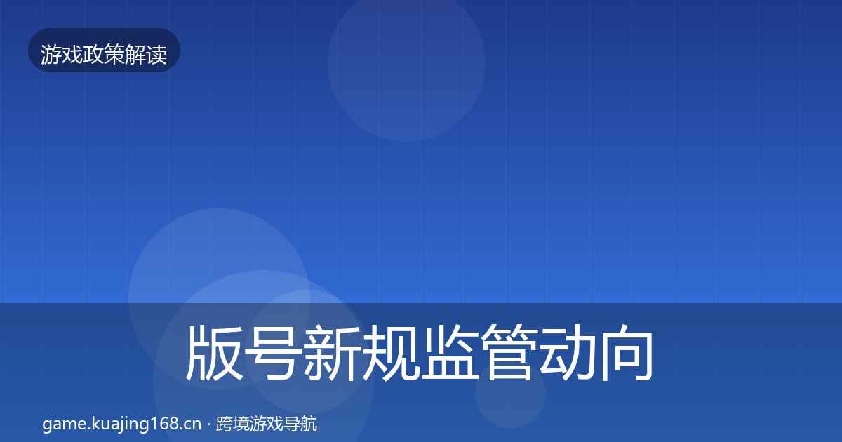 版号新规监管动向全攻略·第2519篇