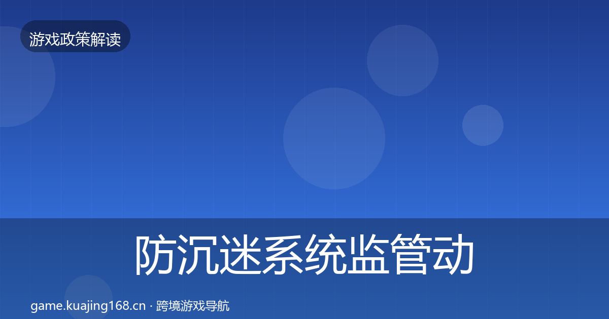 防沉迷系统监管动向实践指南·第2519篇