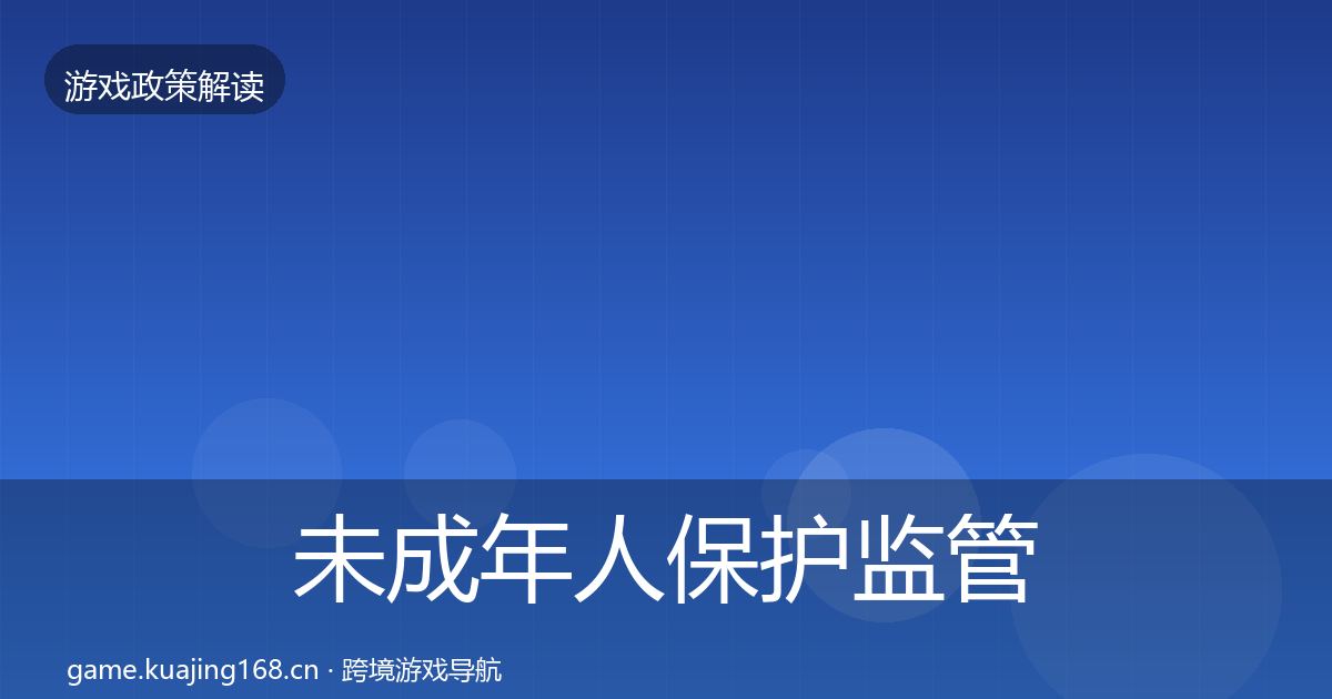 未成年人保护监管动向要点梳理·第2519篇