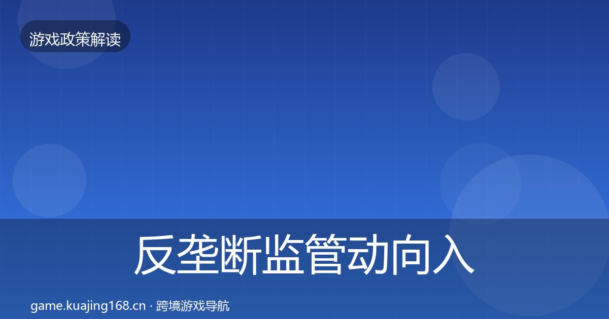 反垄断监管动向入门到进阶·第2519篇