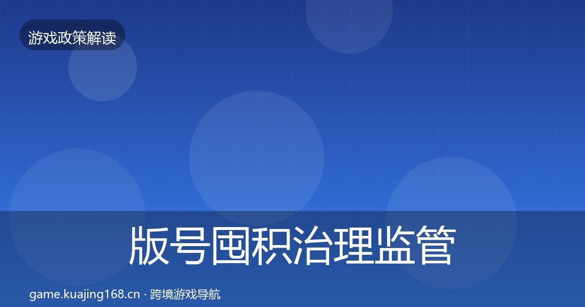 版号囤积治理监管动向全攻略·第2520篇
