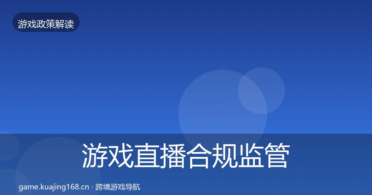 游戏直播合规监管动向实践指南·第2520篇