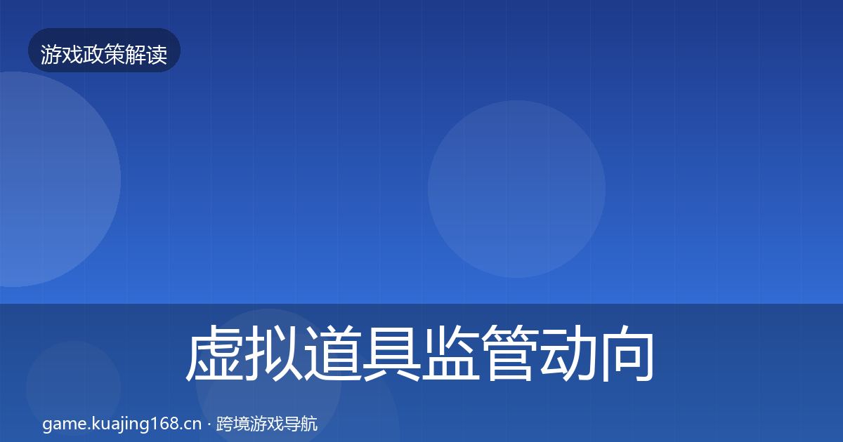 虚拟道具监管动向要点梳理·第2520篇