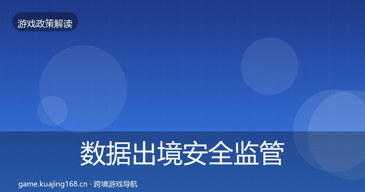 数据出境安全监管动向入门到进阶·第2520篇