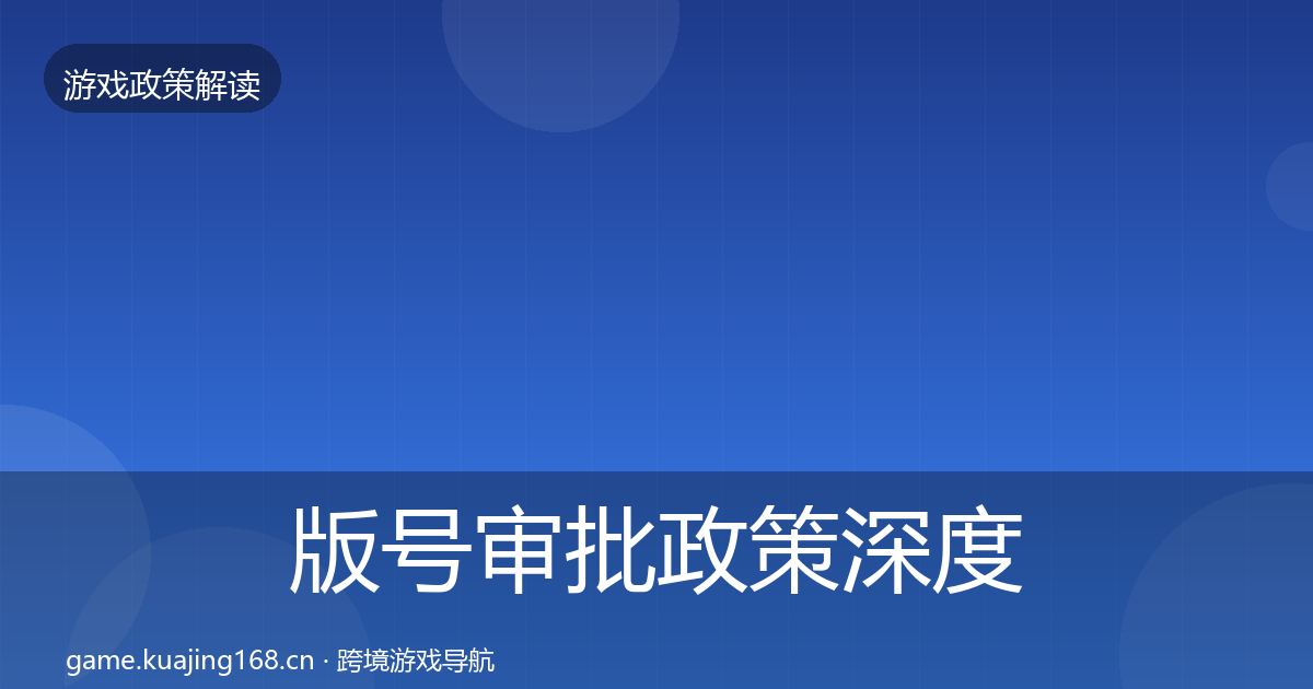 版号审批政策深度解读全攻略·第2521篇