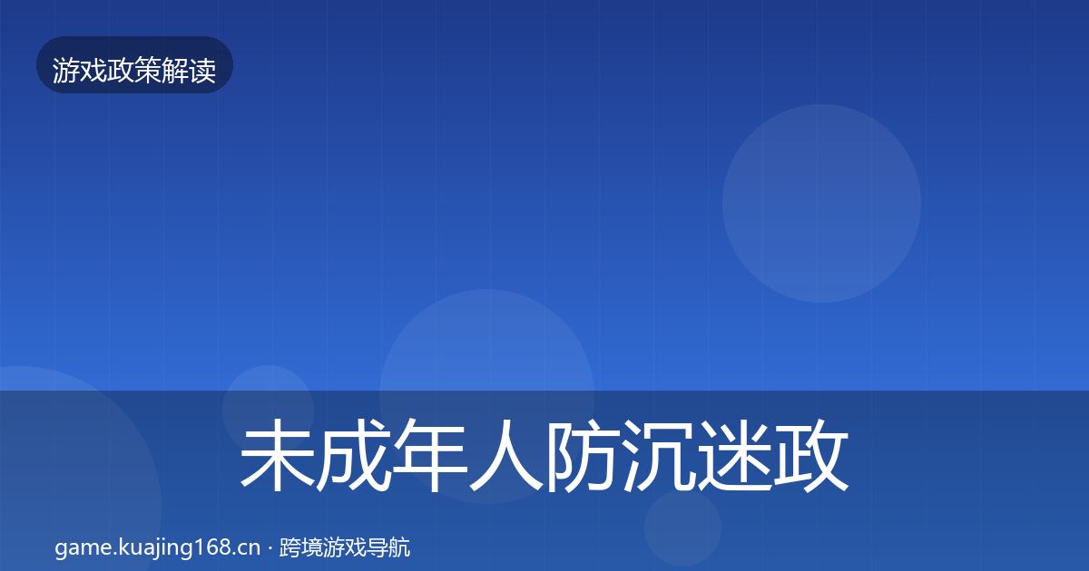 未成年人防沉迷政策深度解读实践指南·第2521篇