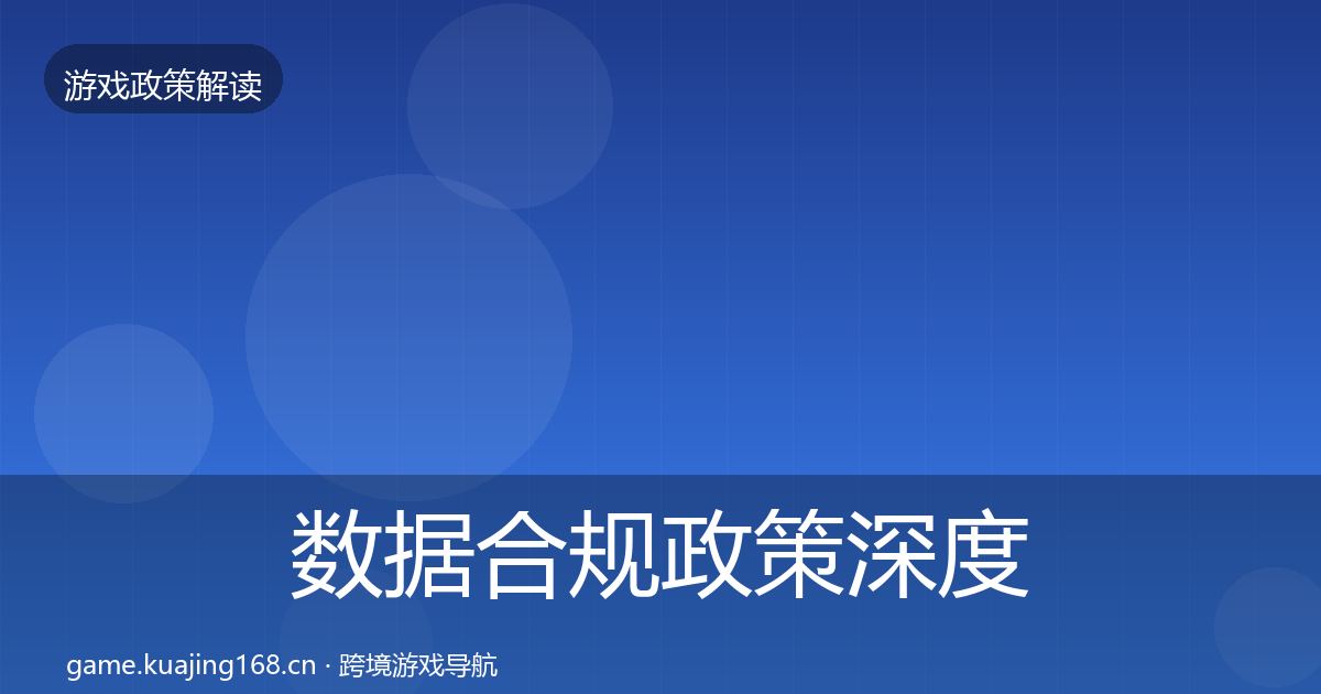 数据合规政策深度解读要点梳理·第2521篇