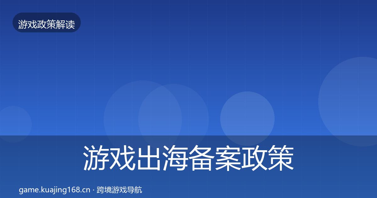游戏出海备案政策深度解读入门到进阶·第2521篇