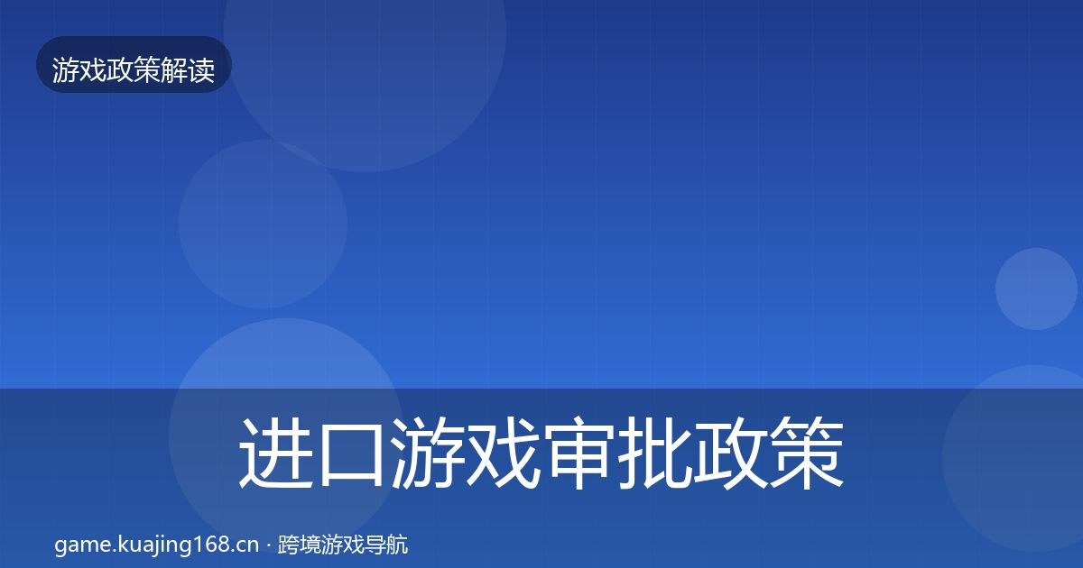 进口游戏审批政策深度解读全攻略·第2522篇