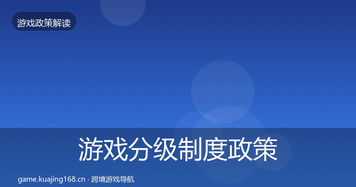 游戏分级制度政策深度解读实践指南·第2522篇