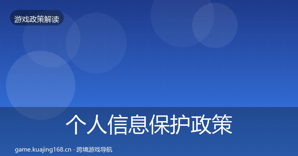 个人信息保护政策深度解读要点梳理·第2522篇