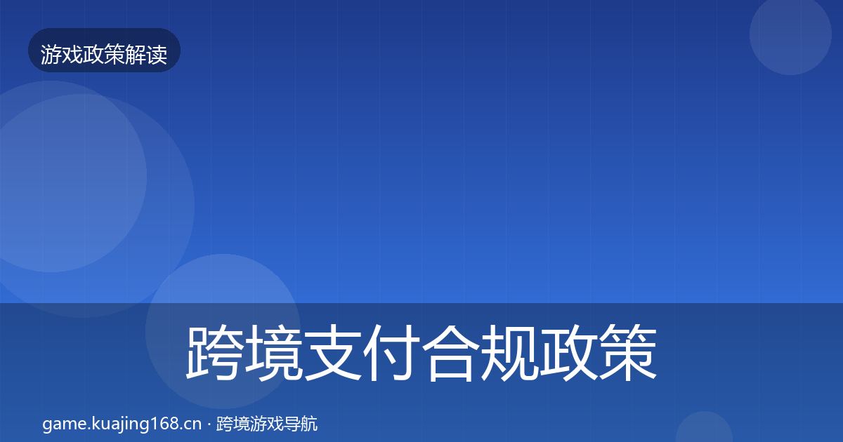 跨境支付合规政策深度解读入门到进阶·第2522篇