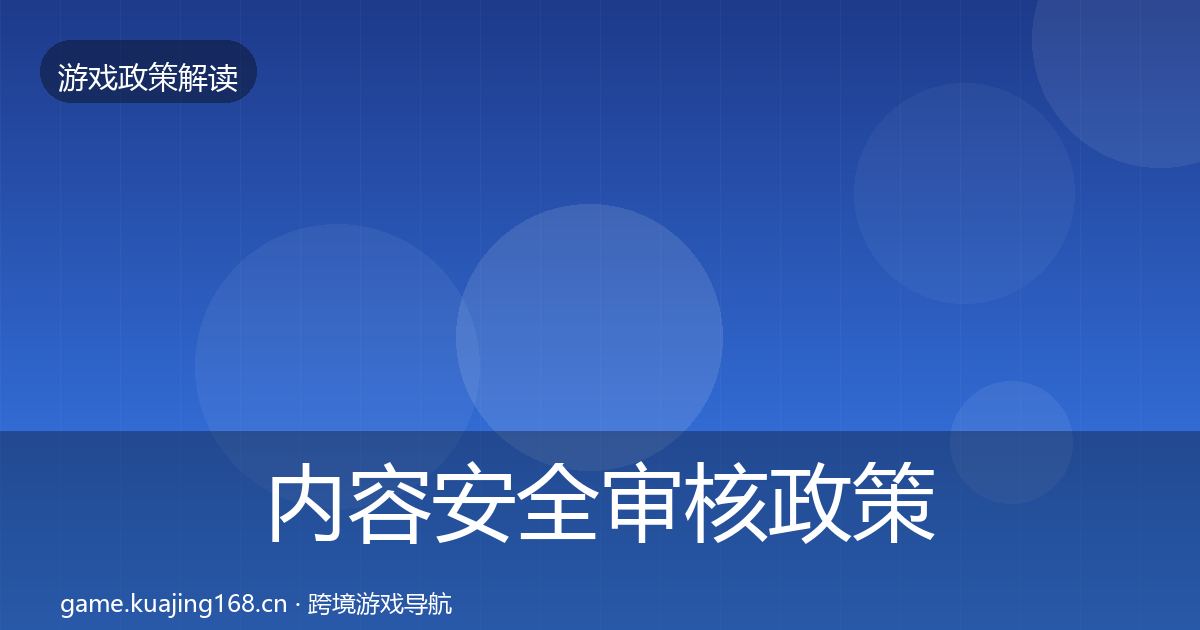 内容安全审核政策深度解读全攻略·第2523篇