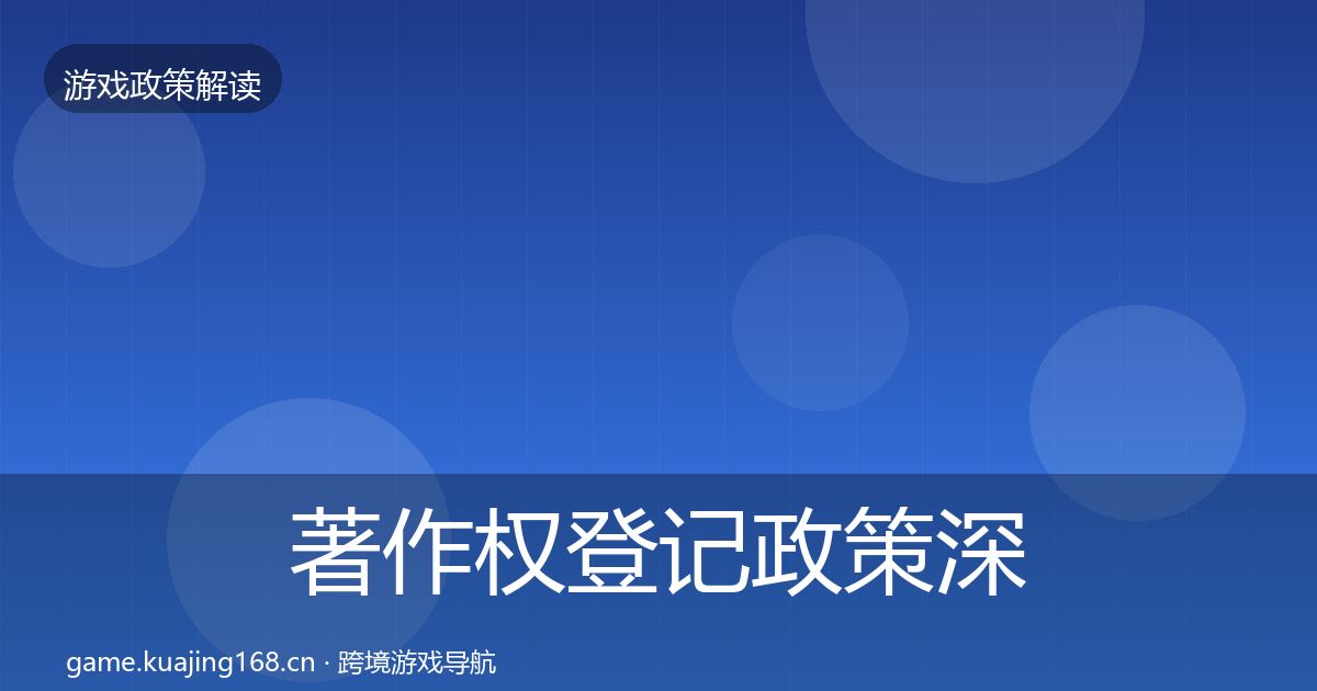 著作权登记政策深度解读实践指南·第2523篇