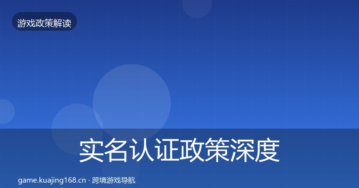 实名认证政策深度解读要点梳理·第2523篇