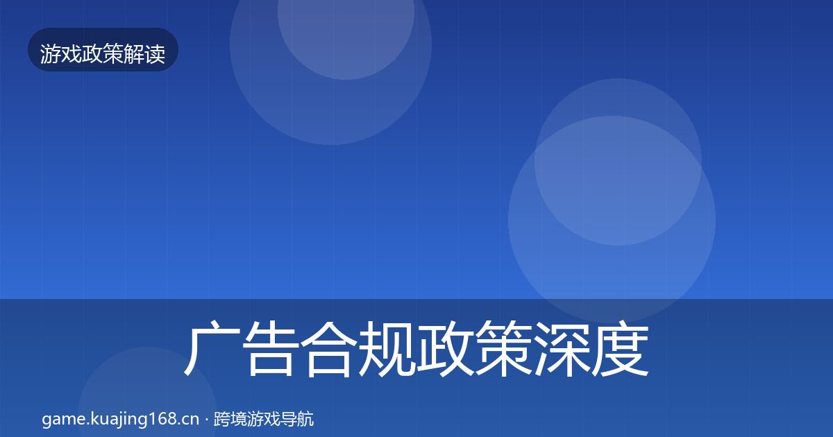 广告合规政策深度解读入门到进阶·第2523篇