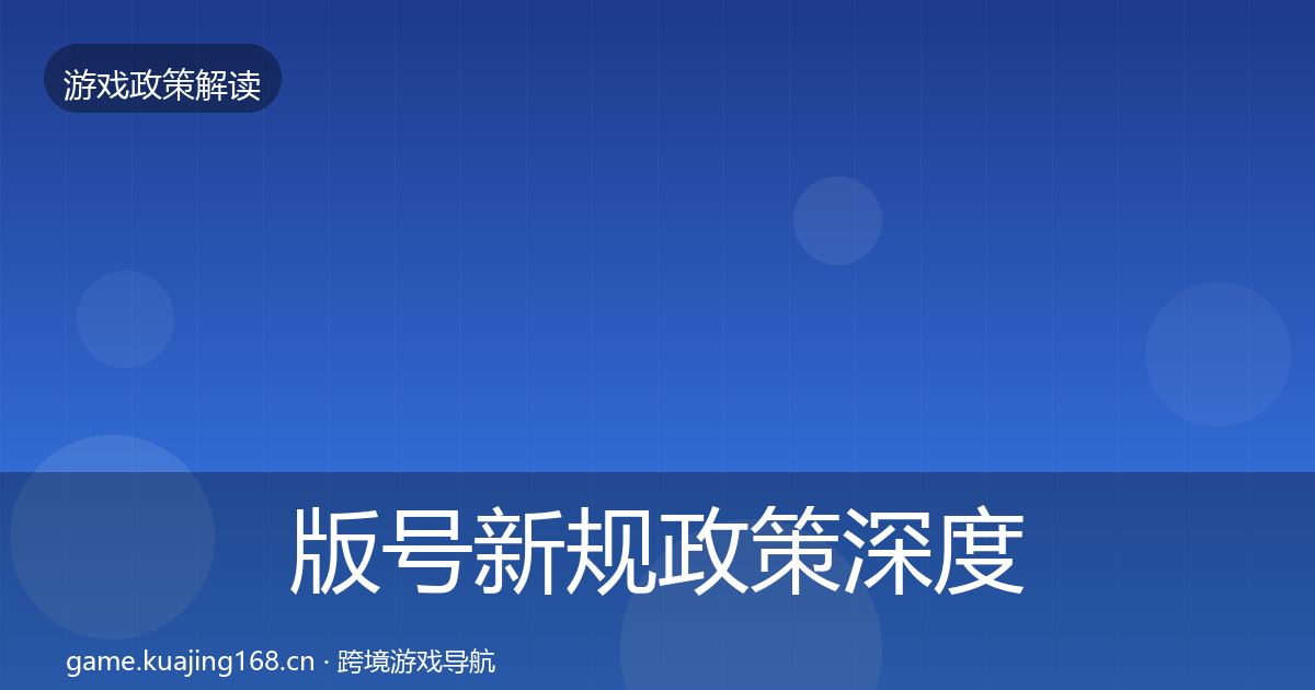 版号新规政策深度解读全攻略·第2524篇
