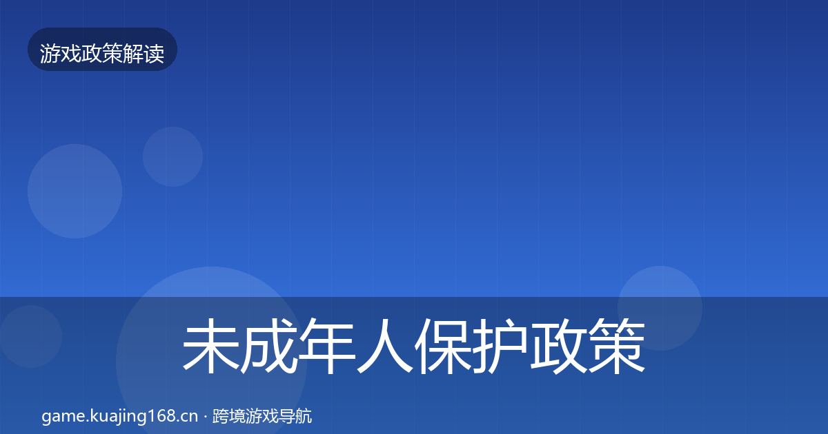 未成年人保护政策深度解读要点梳理·第2524篇