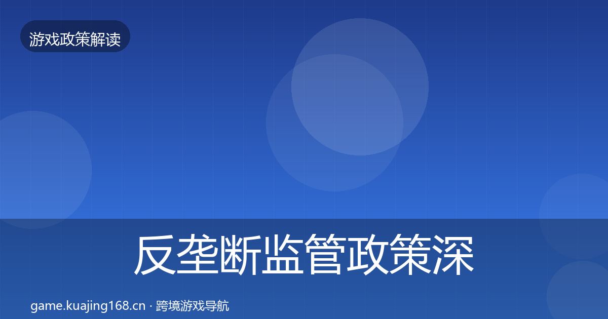 反垄断监管政策深度解读入门到进阶·第2524篇