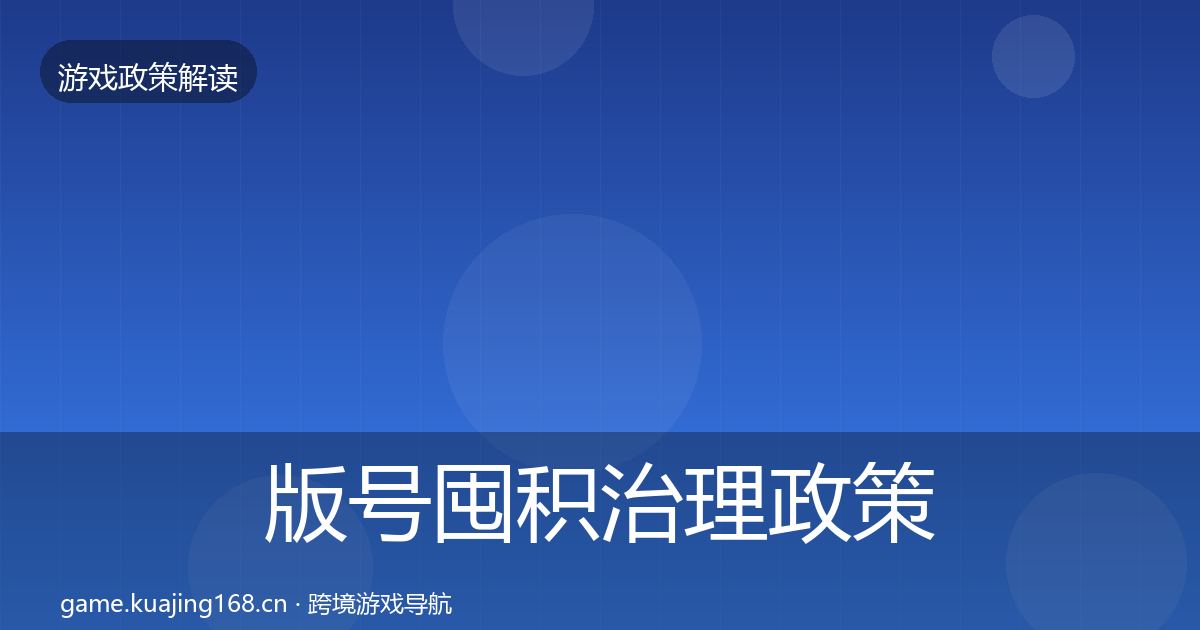 版号囤积治理政策深度解读全攻略·第2525篇