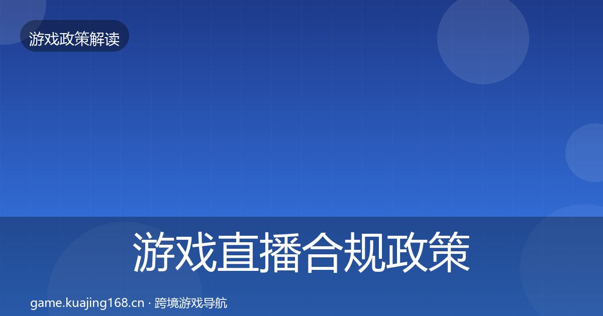 游戏直播合规政策深度解读实践指南·第2525篇