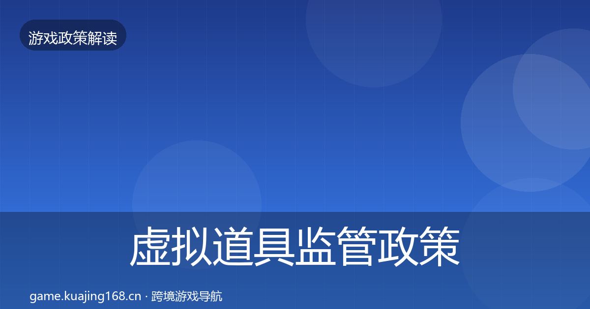 虚拟道具监管政策深度解读要点梳理·第2525篇