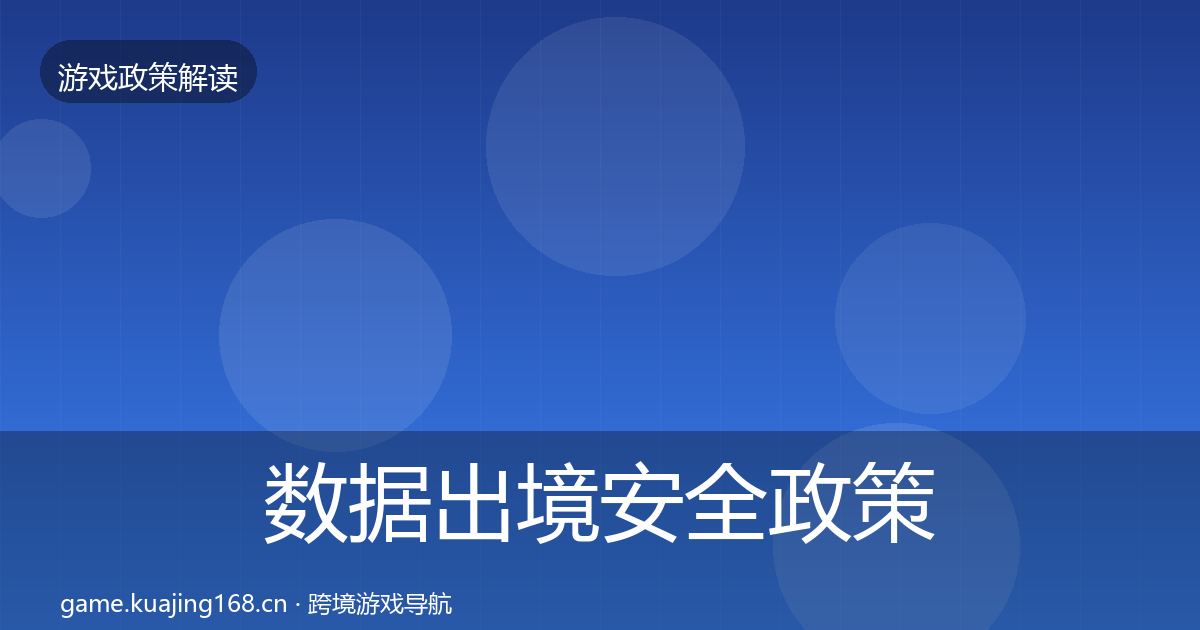 数据出境安全政策深度解读入门到进阶·第2525篇