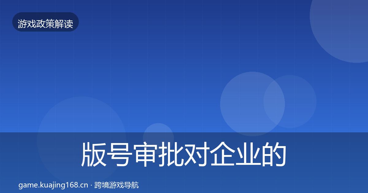 版号审批对企业的影响分析全攻略·第2526篇
