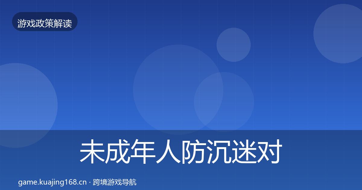 未成年人防沉迷对企业的影响分析实践指南·第2526篇