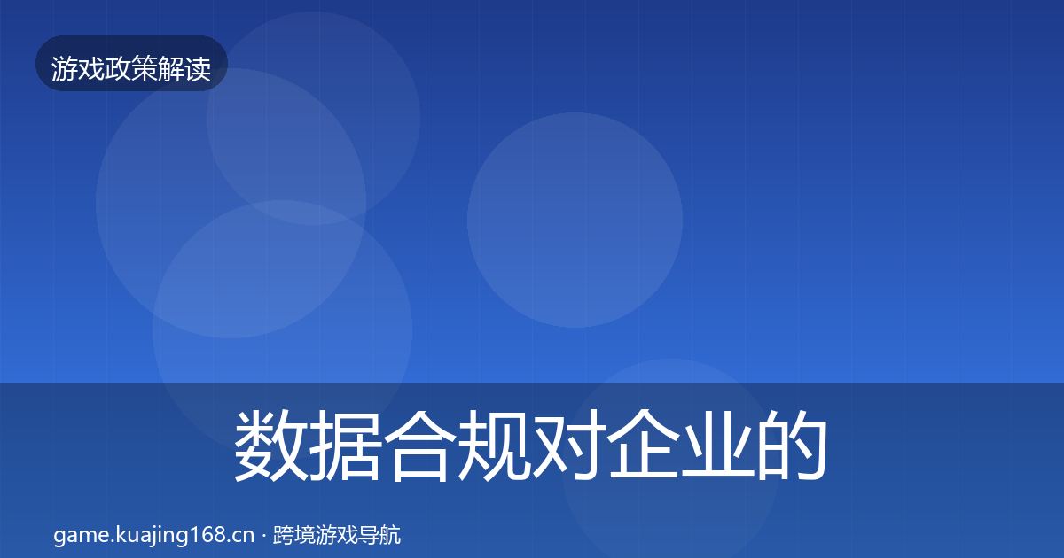 数据合规对企业的影响分析要点梳理·第2526篇