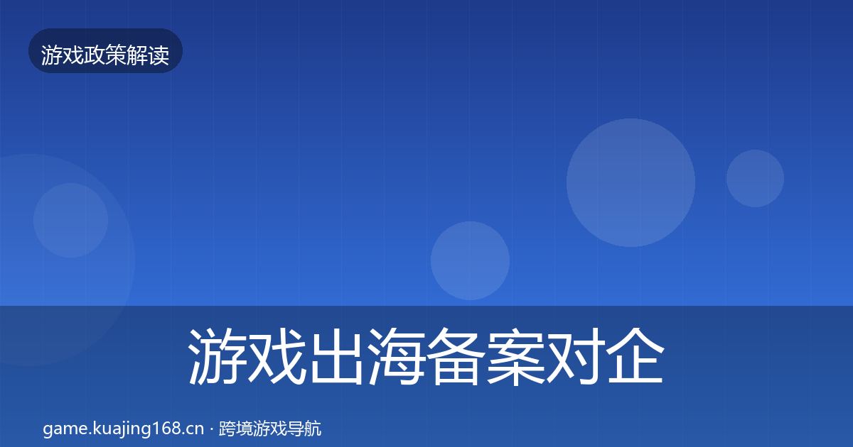 游戏出海备案对企业的影响分析入门到进阶·第2526篇