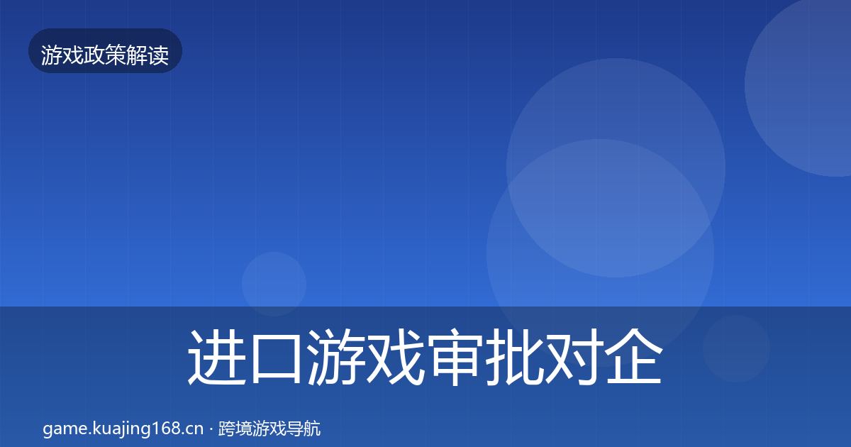 进口游戏审批对企业的影响分析全攻略·第2527篇