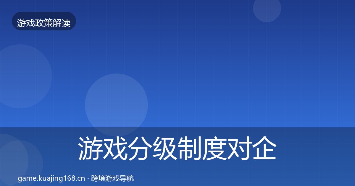 游戏分级制度对企业的影响分析实践指南·第2527篇
