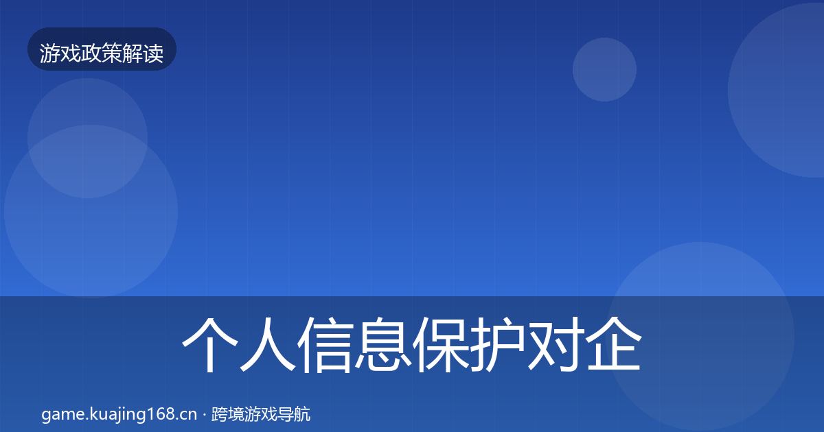 个人信息保护对企业的影响分析要点梳理·第2527篇