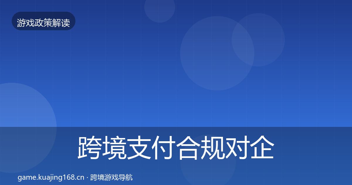 跨境支付合规对企业的影响分析入门到进阶·第2527篇