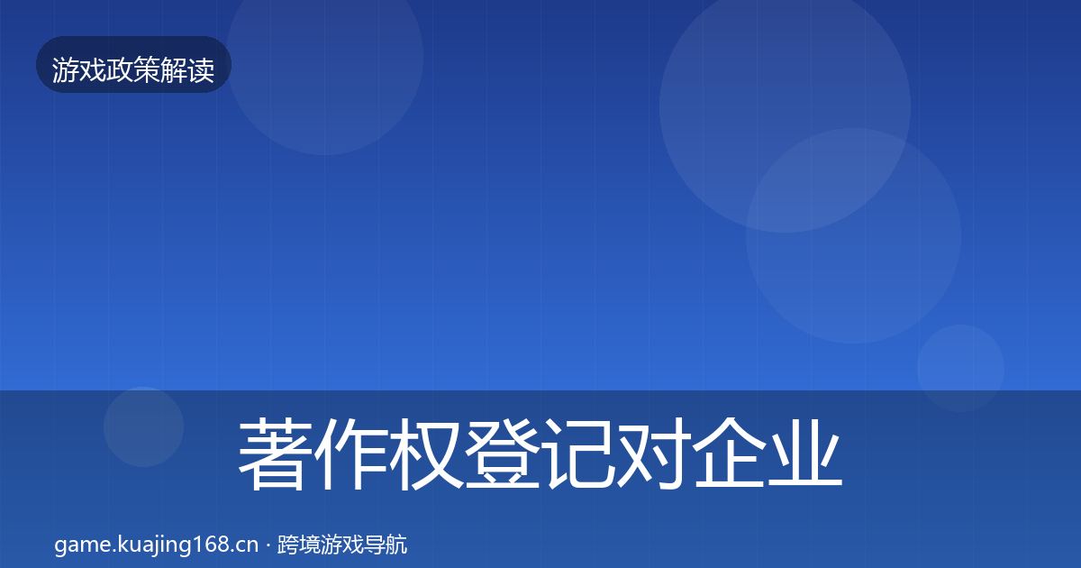 著作权登记对企业的影响分析实践指南·第2528篇