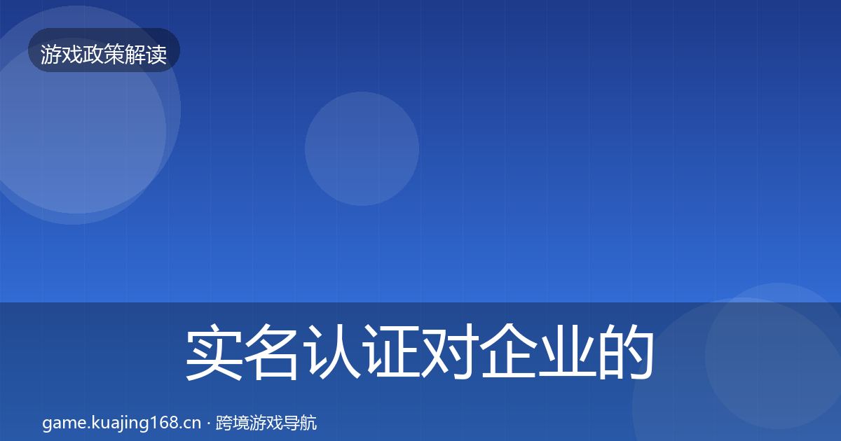 实名认证对企业的影响分析要点梳理·第2528篇