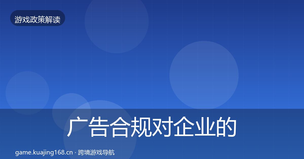 广告合规对企业的影响分析入门到进阶·第2528篇