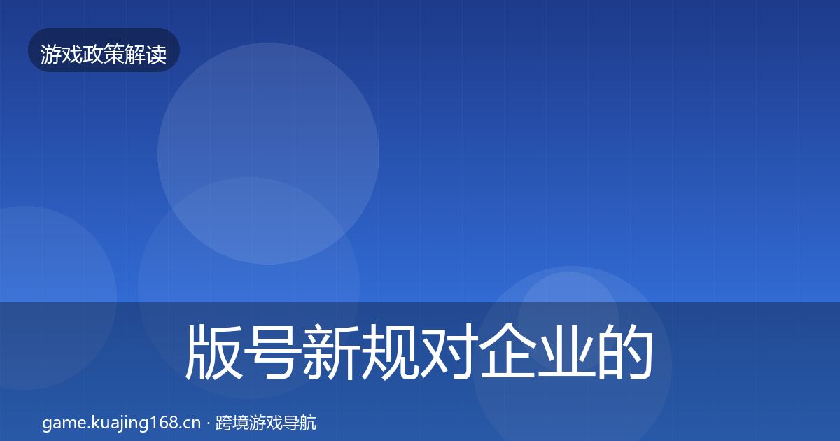 版号新规对企业的影响分析全攻略·第2529篇
