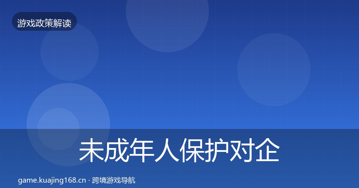 未成年人保护对企业的影响分析要点梳理·第2529篇
