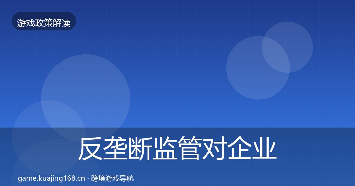 反垄断监管对企业的影响分析入门到进阶·第2529篇