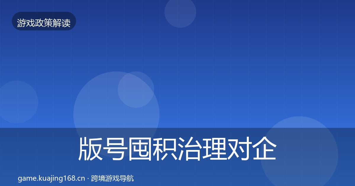 版号囤积治理对企业的影响分析全攻略·第2530篇
