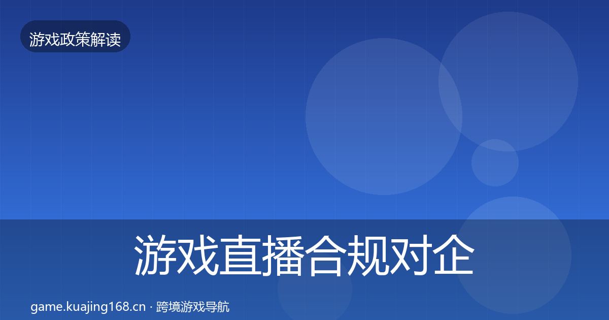 游戏直播合规对企业的影响分析实践指南·第2530篇