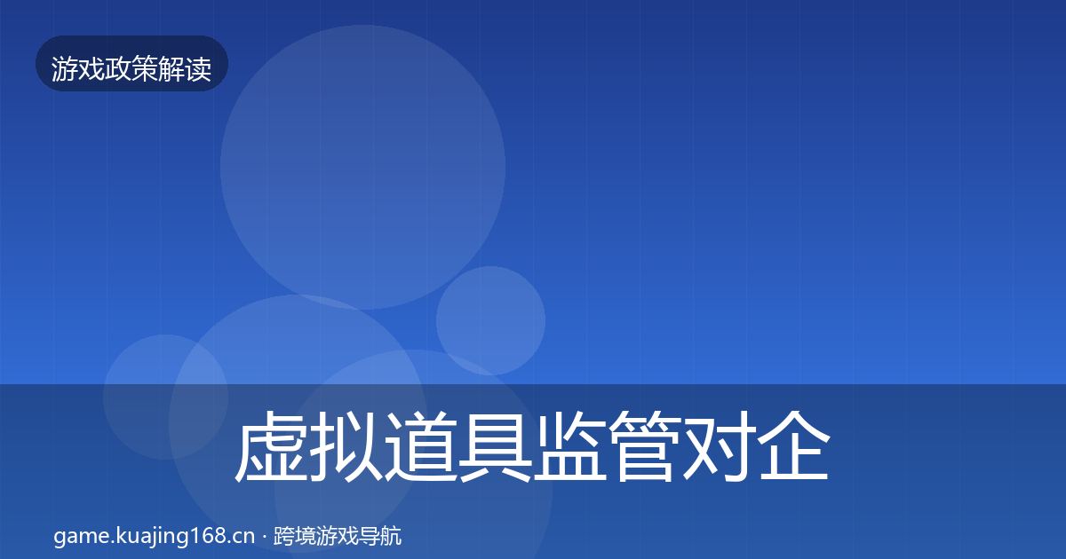 虚拟道具监管对企业的影响分析要点梳理·第2530篇